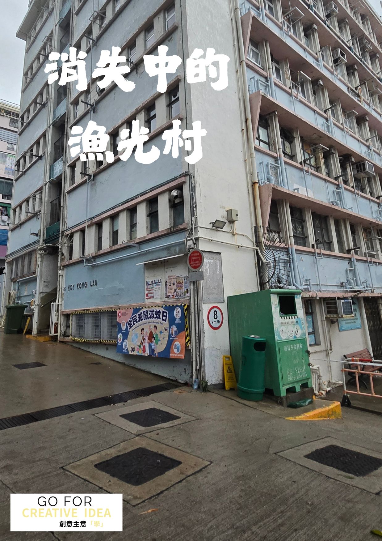 消失中的漁光村