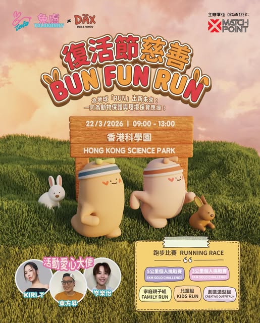 兔廬xDaxFamily復活節慈善BunFunRun