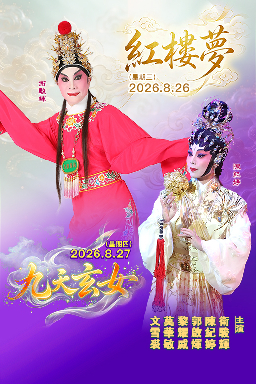 粵劇藝之園/翠羽紅裳粵劇團合辦 粵劇演出 (8月26-27日場次)