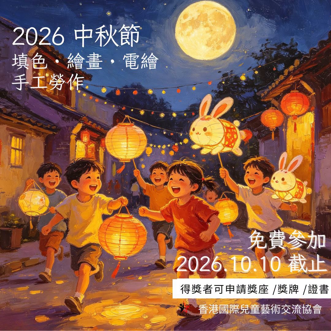 2026 中秋節填色・繪畫・電繪・手工勞作比賽