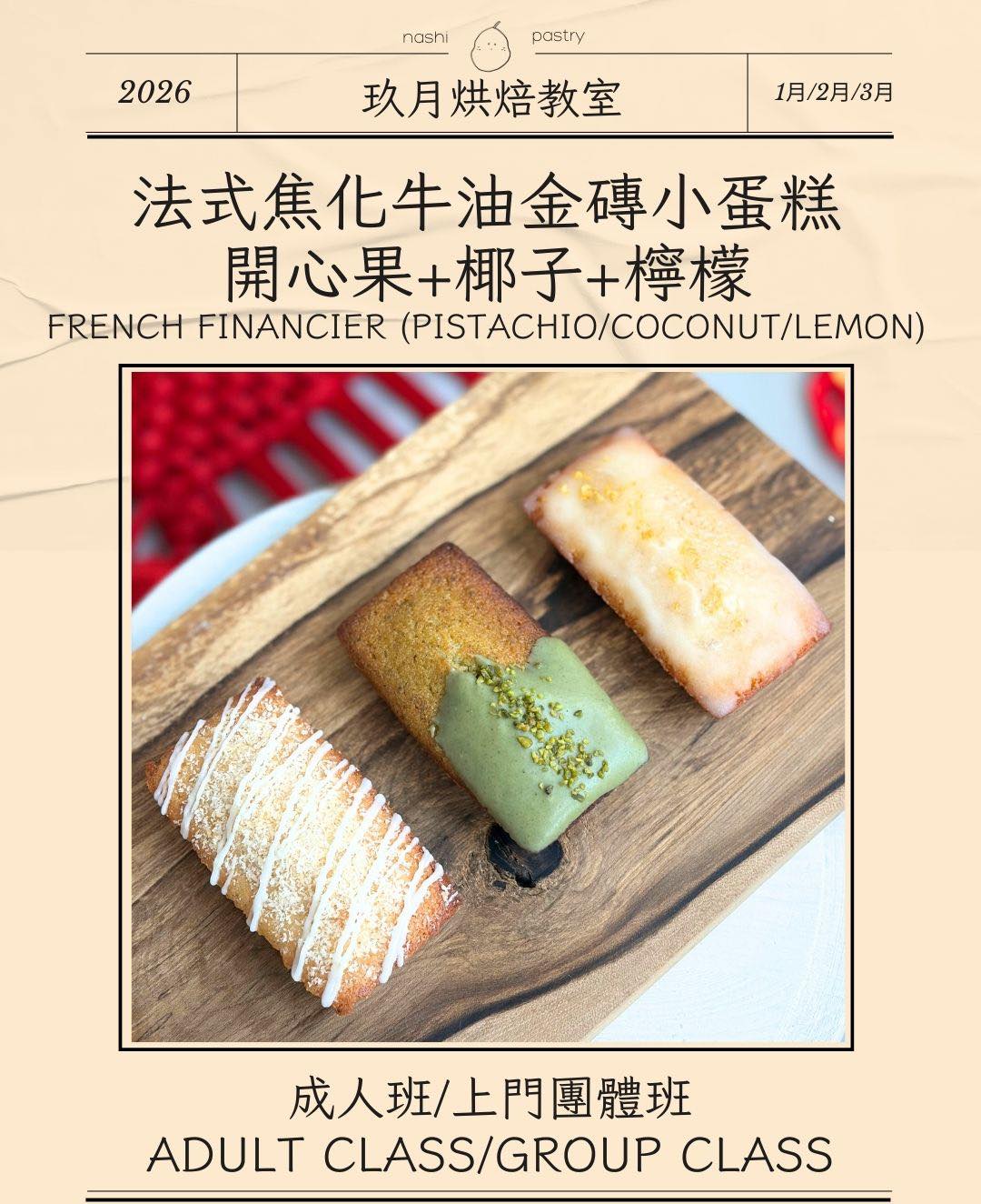 烘焙課程 (1月-3月)