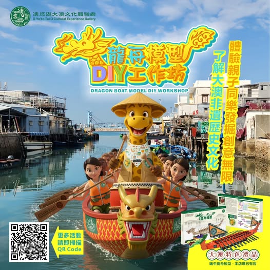龍舟模型DIY工作坊