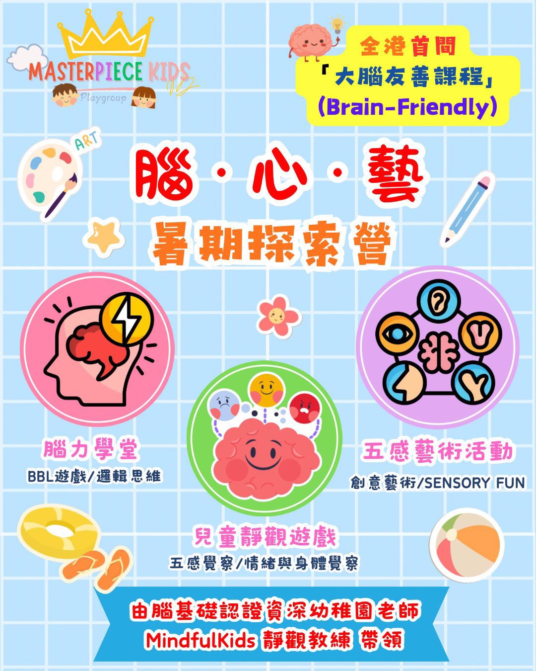 腦·心·藝 暑期探索營