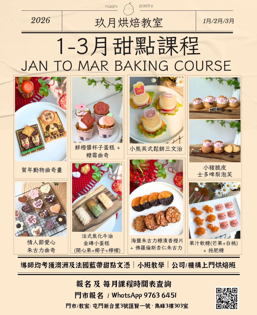 烘焙課程 (1月-3月)