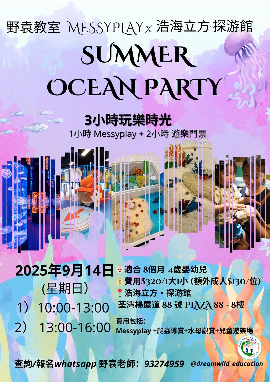 夏日海洋派對Messyplay