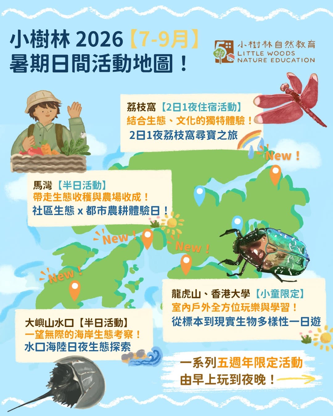 小樹林2026暑期自然探索活動