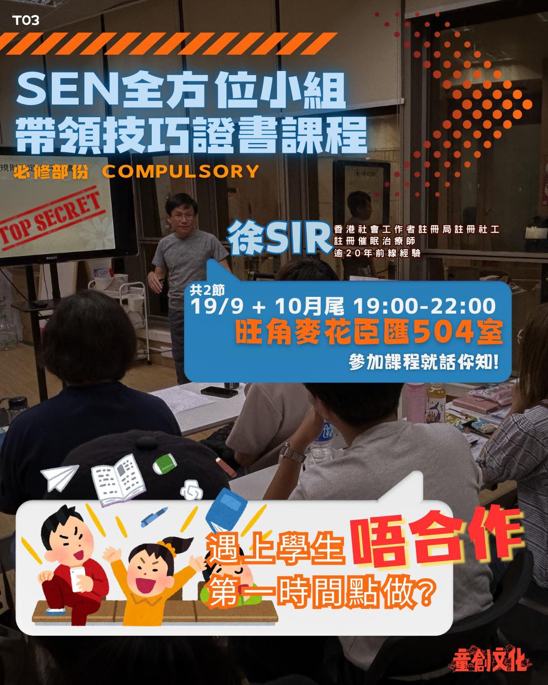 SEN全方位小組帶領技巧證書課程（第四屆）
