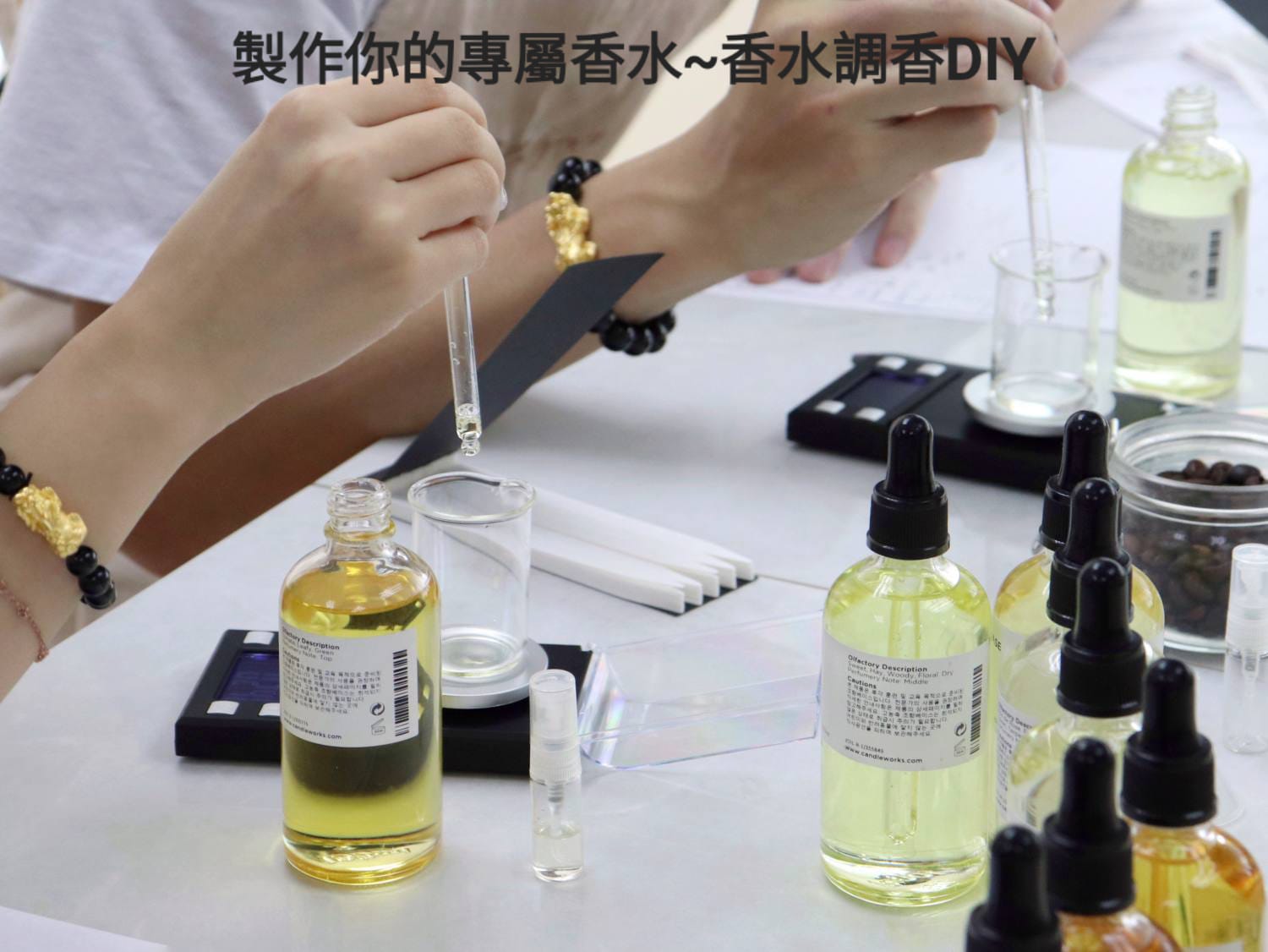 製作你的專屬香水~香水調香