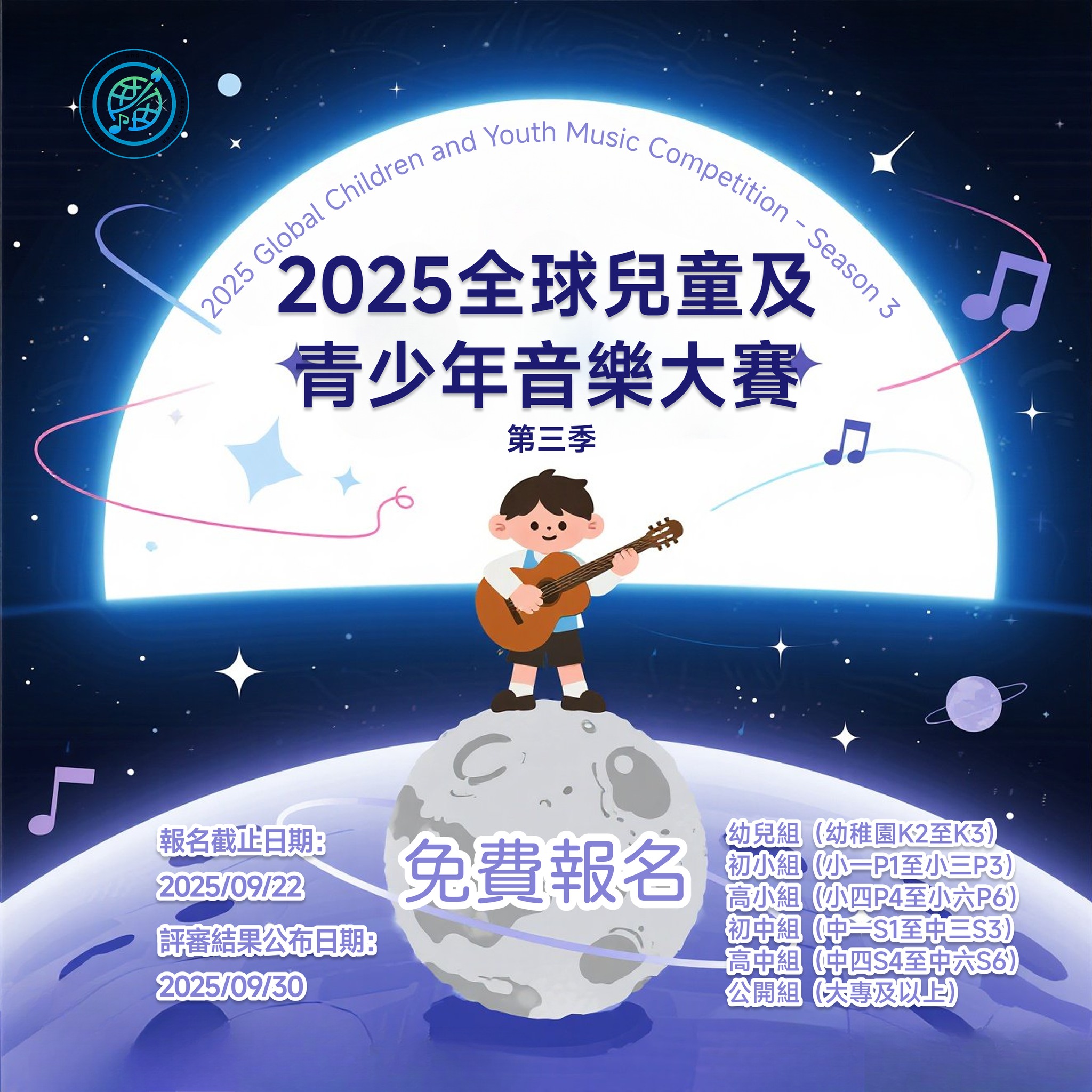 2025 全球兒童及青少年音樂大賽 - 第三季