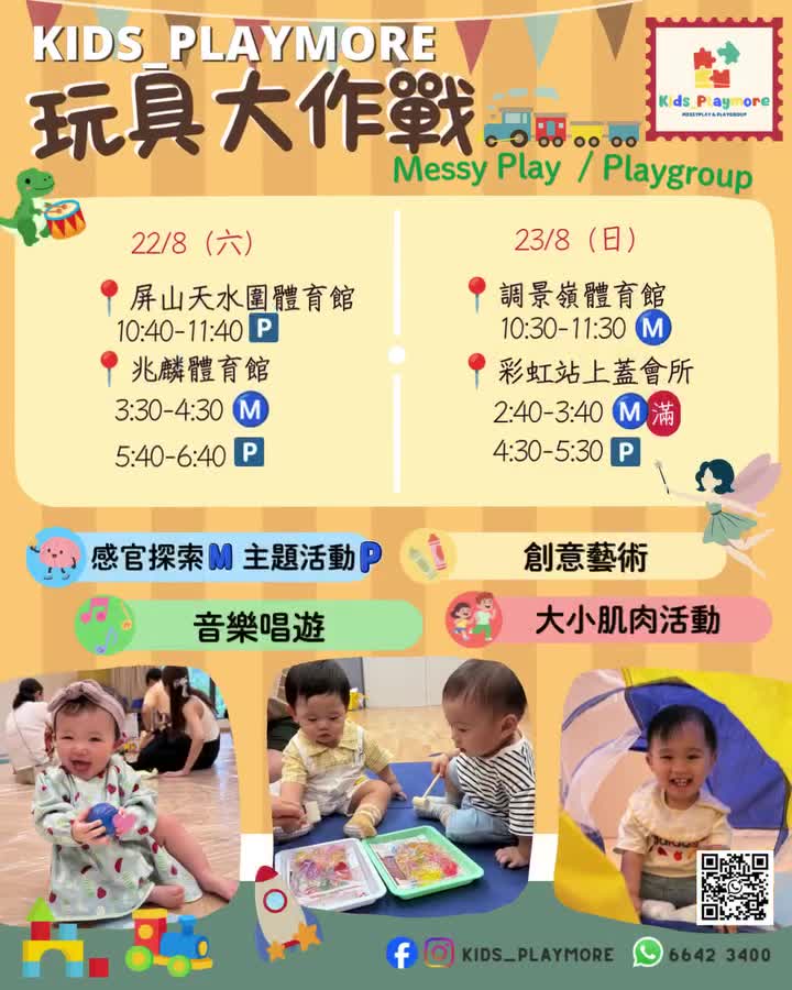 Messy Play 玩具大作戰 Playgroup