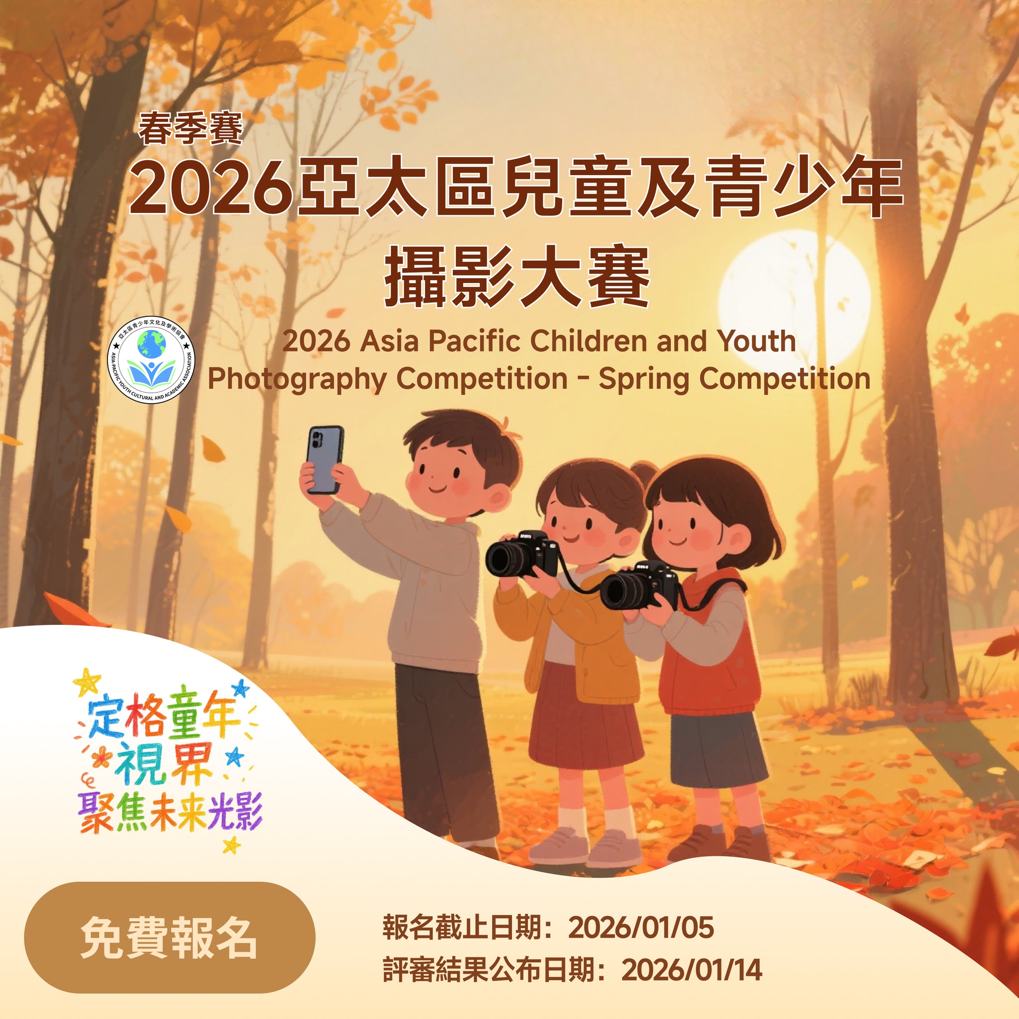 2026 亞太區兒童及青少年攝影大賽 - 春季賽