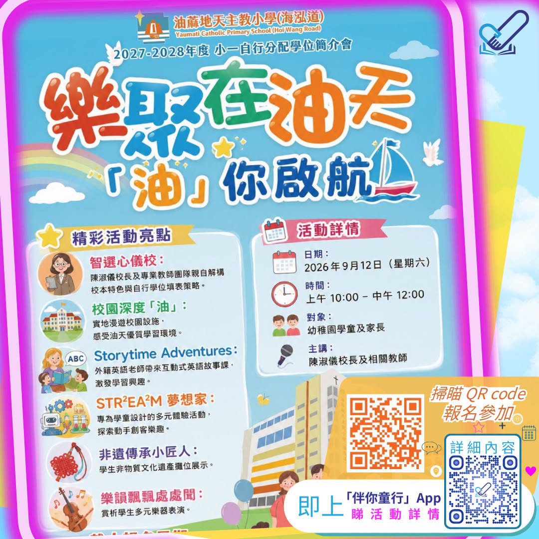 油蔴地天主教小學(海泓道)小一自行分配學位簡介會