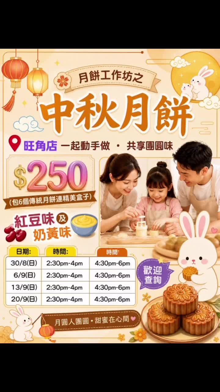 中秋月餅工作坊｜旺角店
