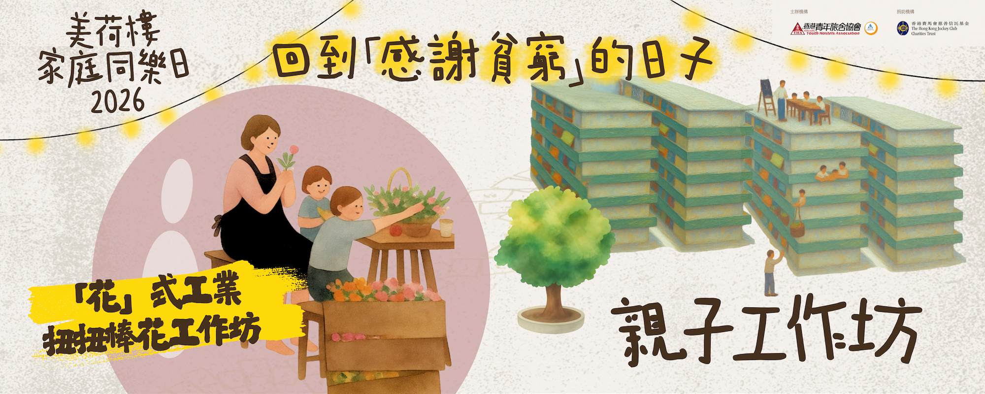【美荷樓家庭同樂日2026】親子工作坊三|「花」式工業