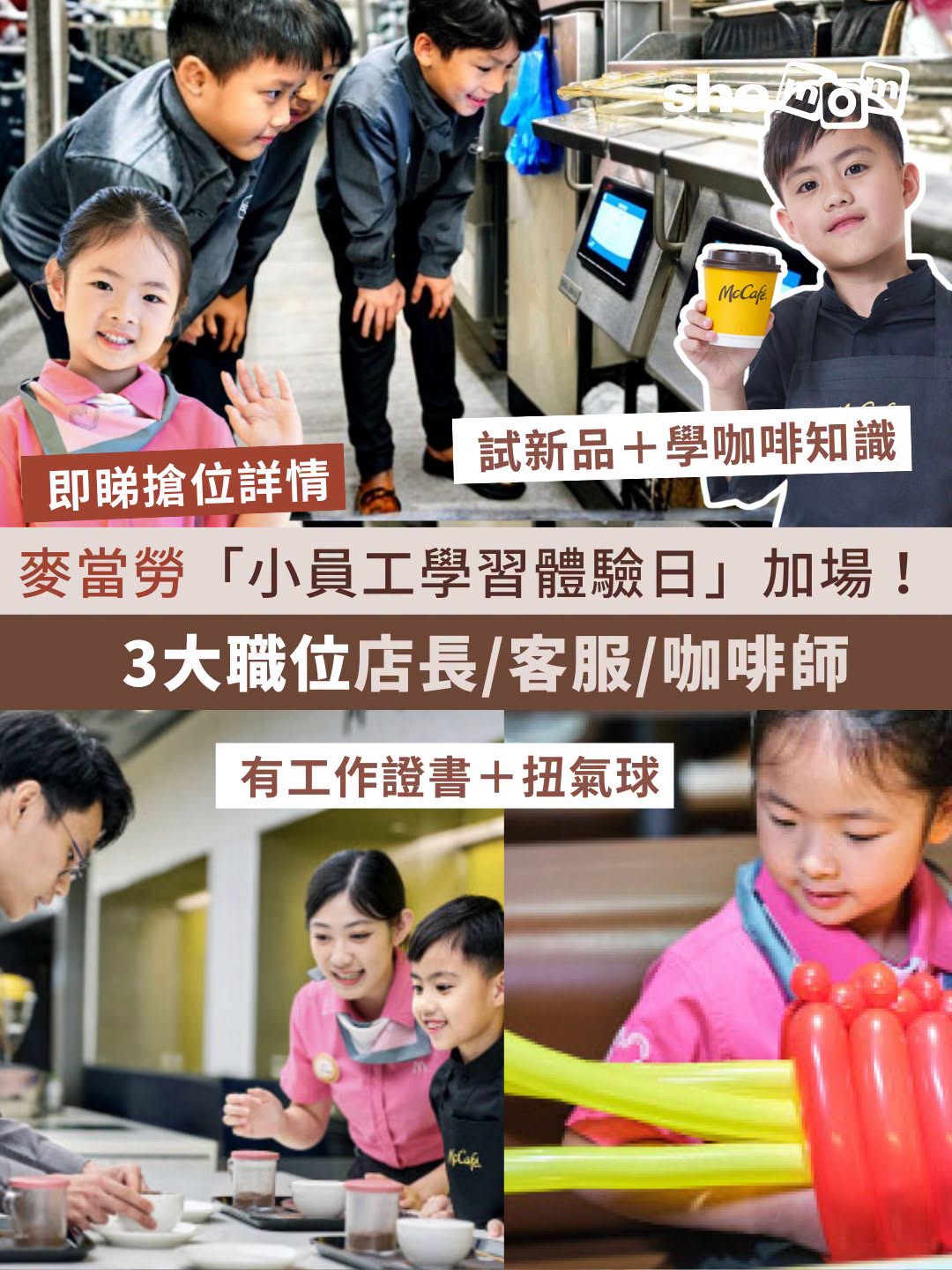麥當勞小員工學習體驗日