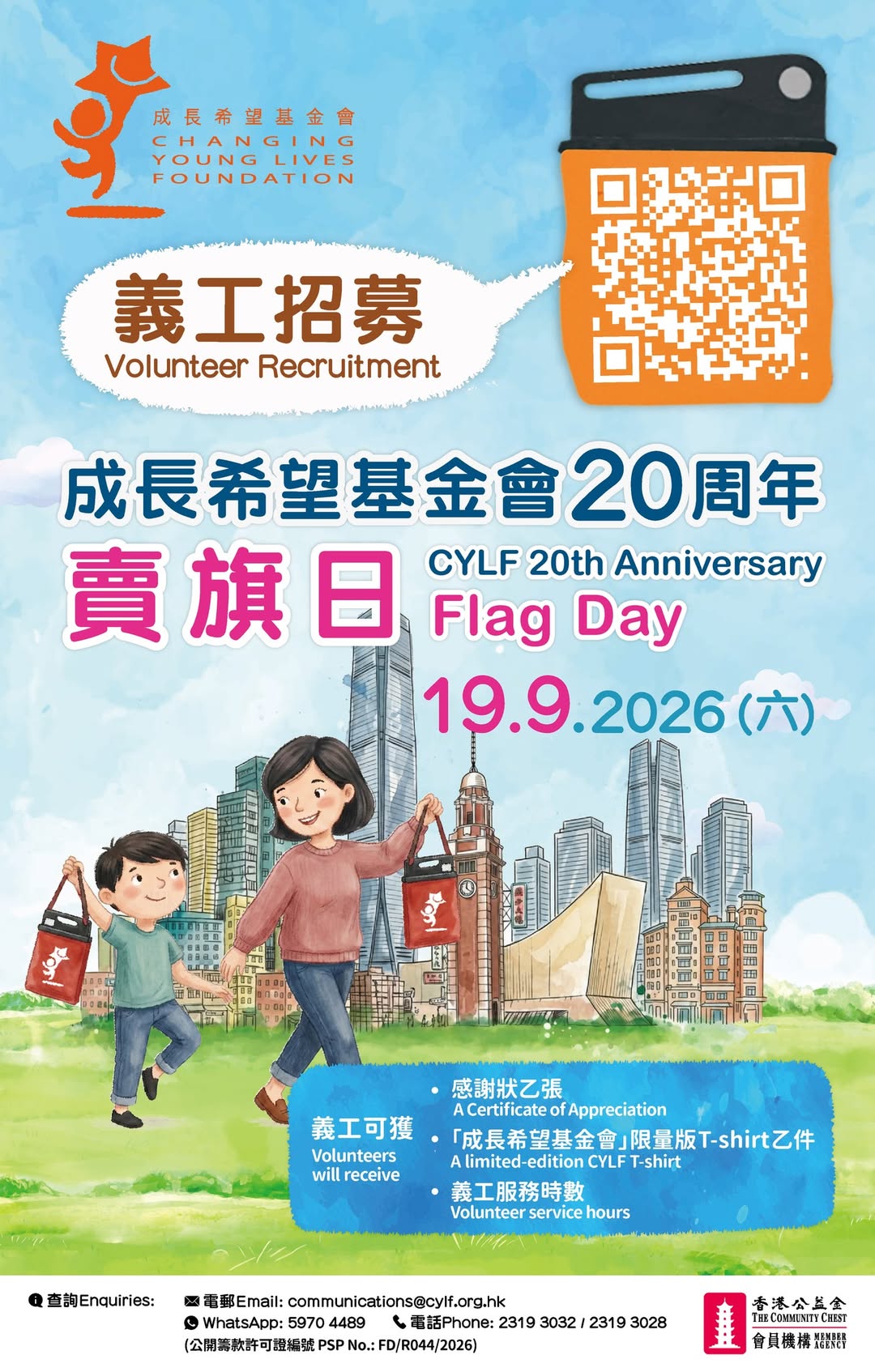 成長希望基金會首屆賣旗日