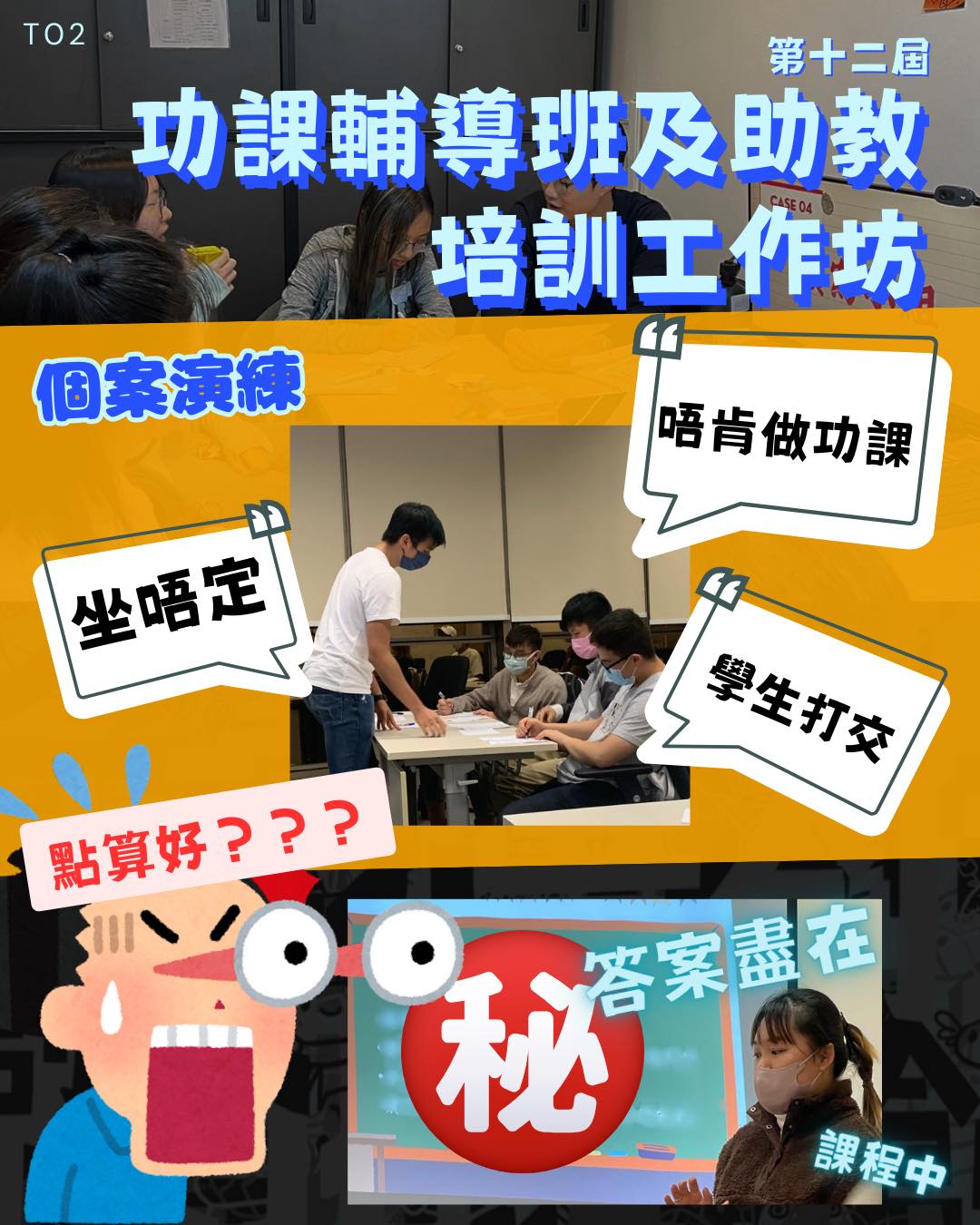 第12屆功課輔導班及助教培訓工作坊