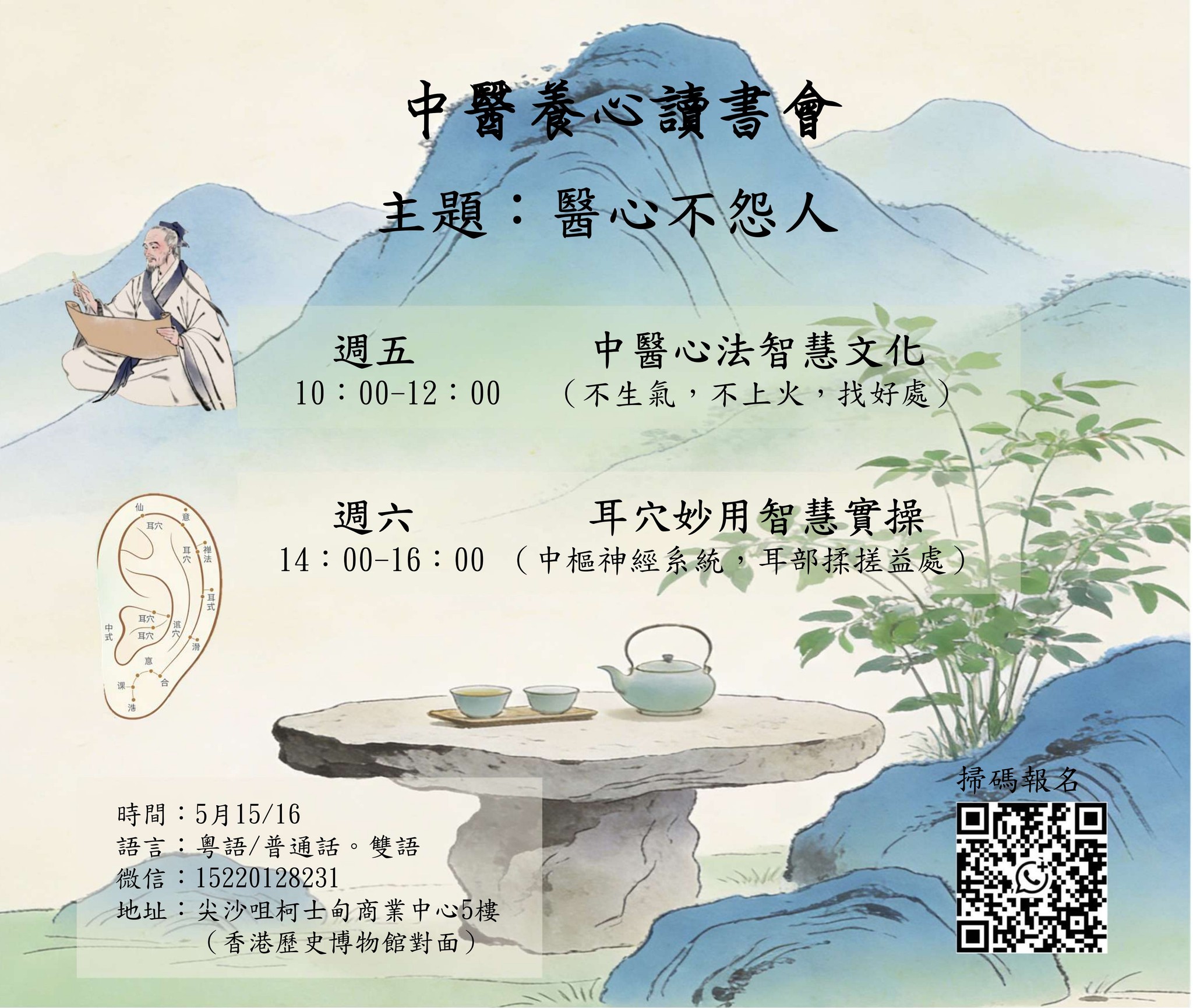 中醫養心讀書會：不怨人與耳穴學習