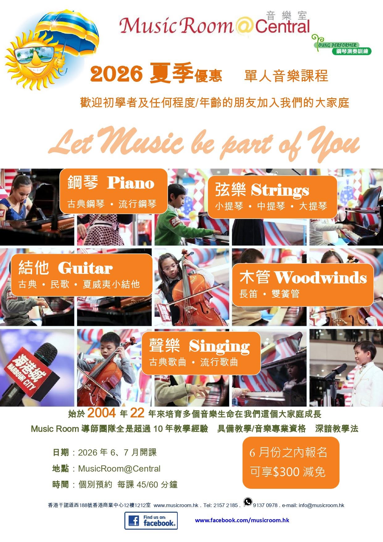 2026 暑期音樂課程