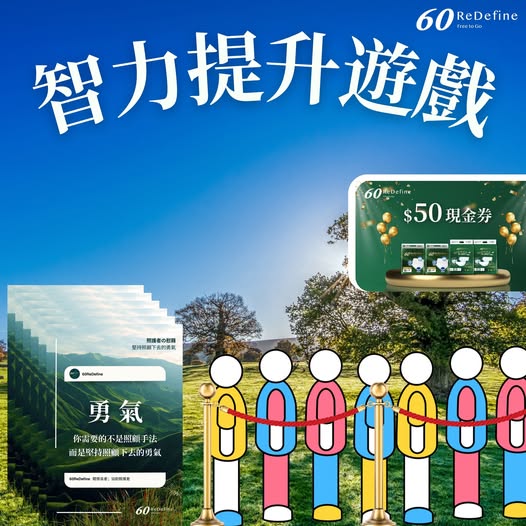 60ReDefine召集照顧者智力王 - #有獎遊戲