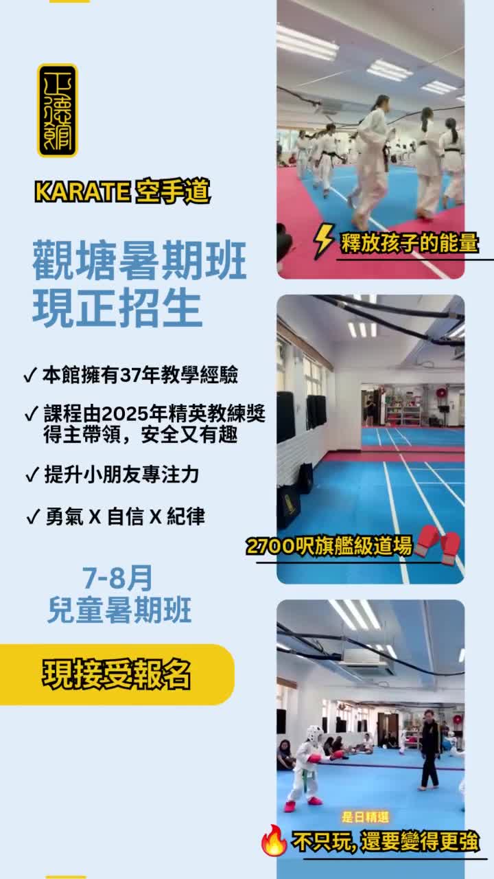 正德館兒童空手道暑期班 2026