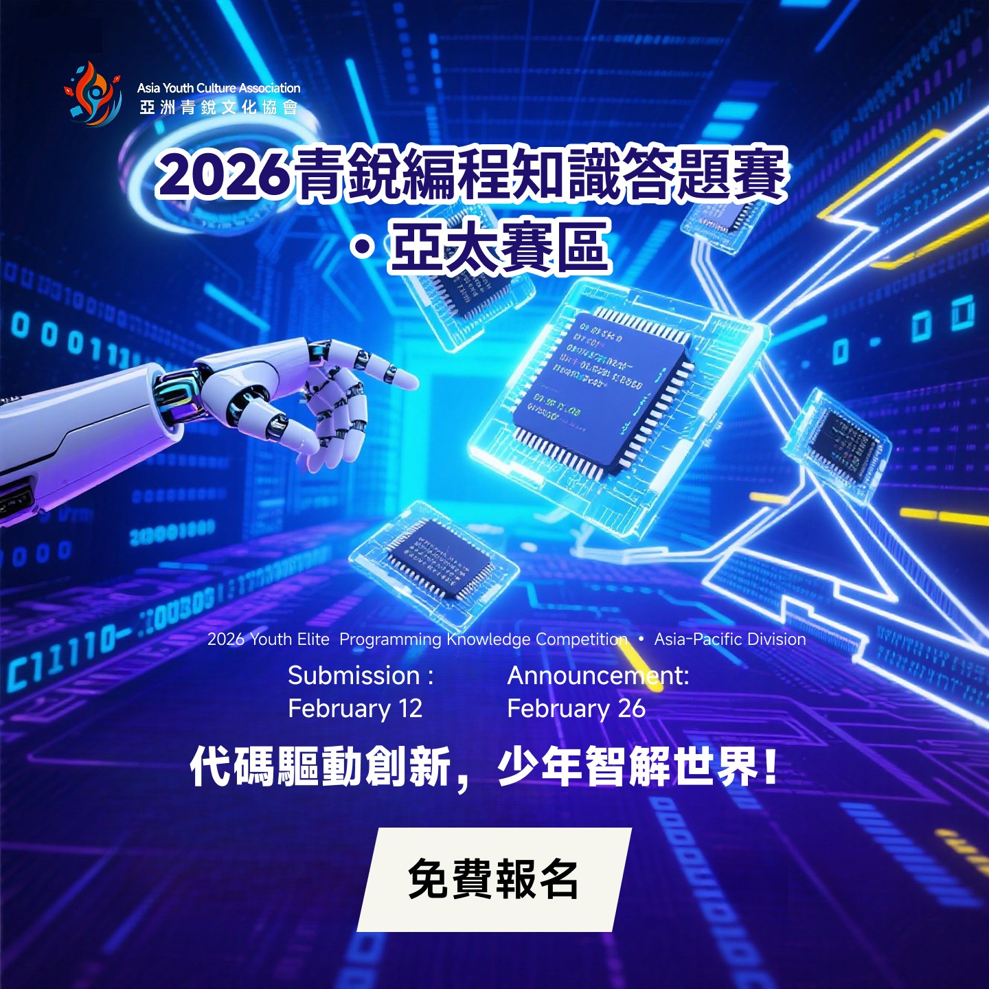 2026 青銳編程知識答題賽・亞太賽區
