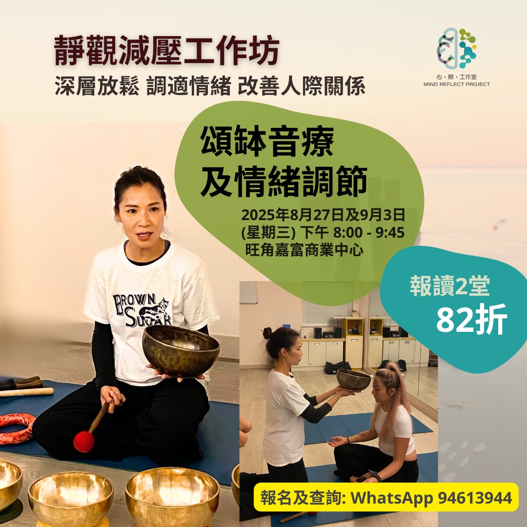 靜觀減壓工作坊:頌缽音療及情緒調節