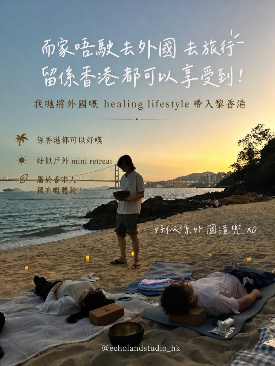 麗都灣沙灘Sound Bath及Deeptalk