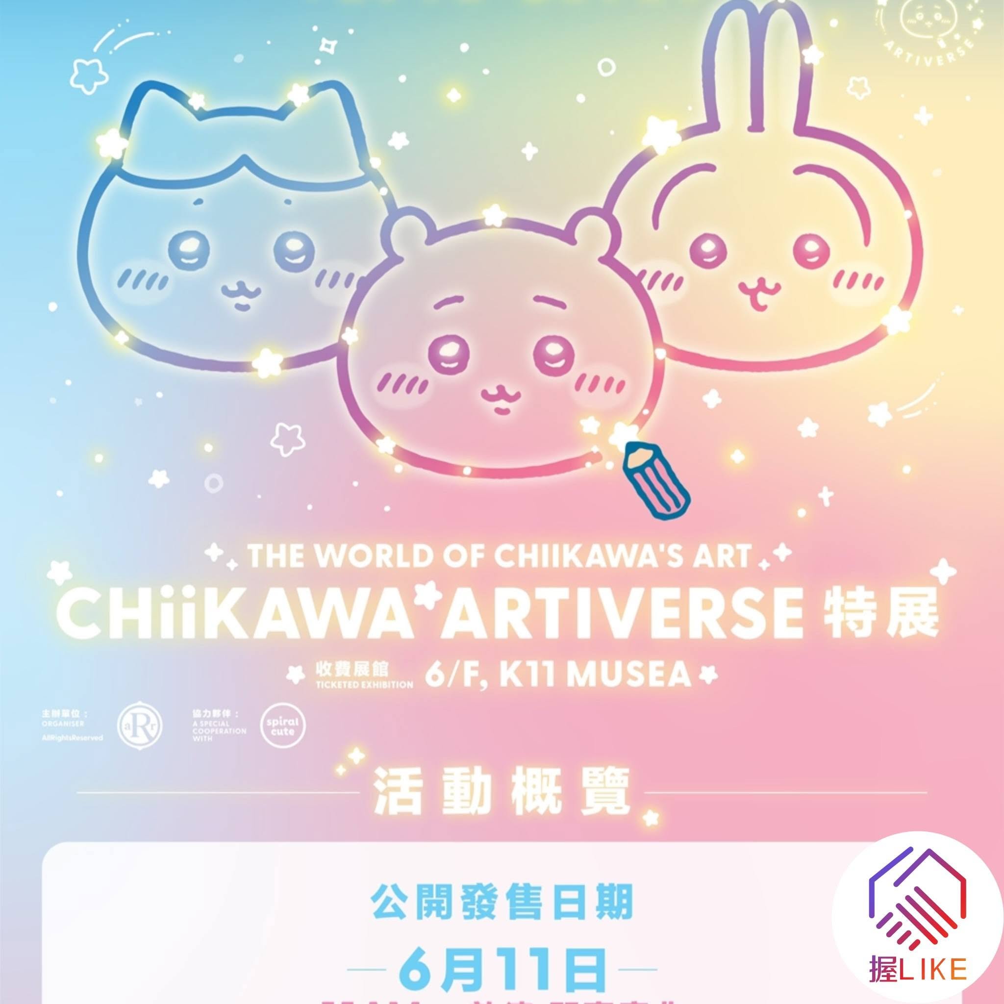 CHIIKAWA ARTIVERSE 特展及巨型旋轉木馬