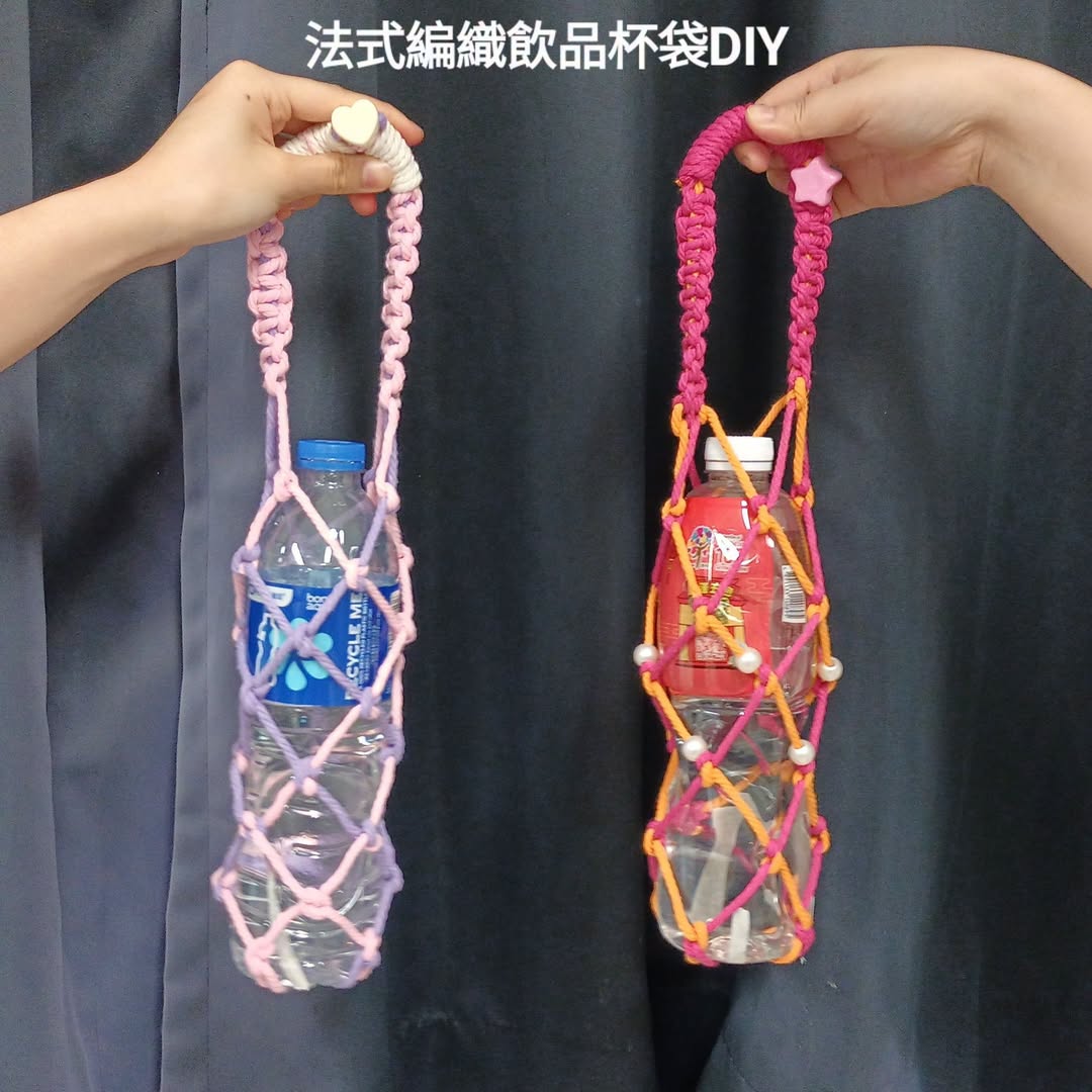 法式編織飲品杯袋DIY