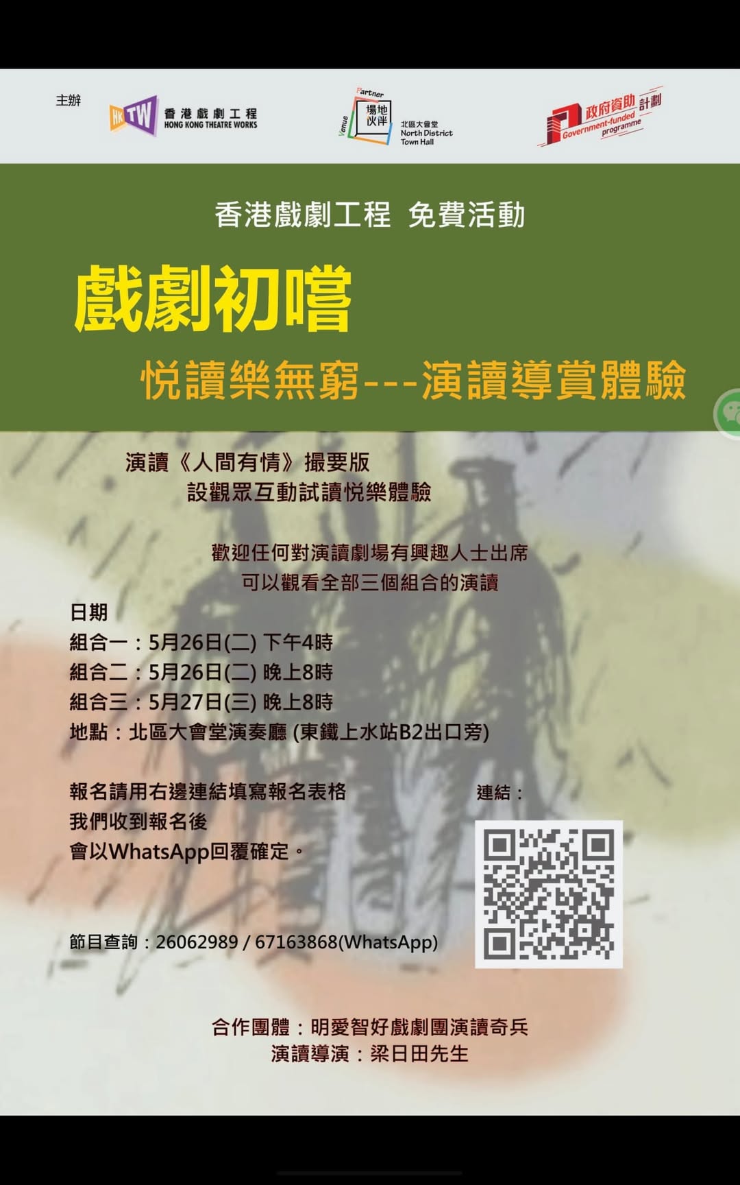 《人間有情》演讀體驗活動