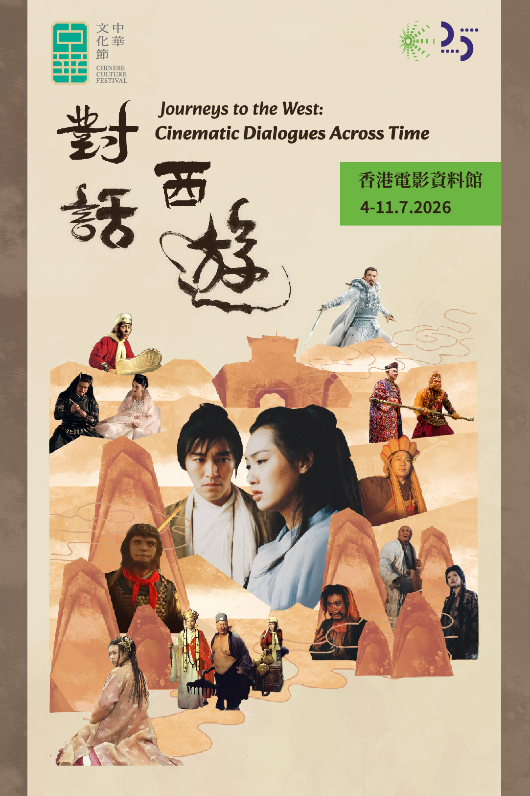 中華文化節2026：對話西遊（香港電影資料館）