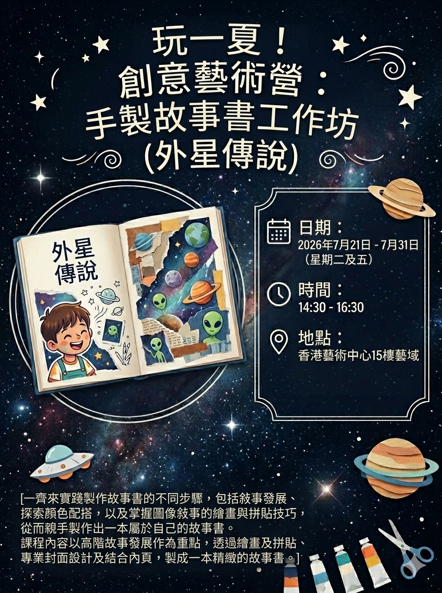 創意藝術營：手製故事書工作坊 (外星傳說)