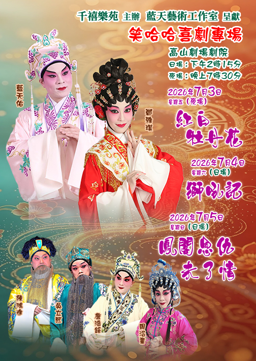 千禧樂苑— 笑哈哈喜劇專場