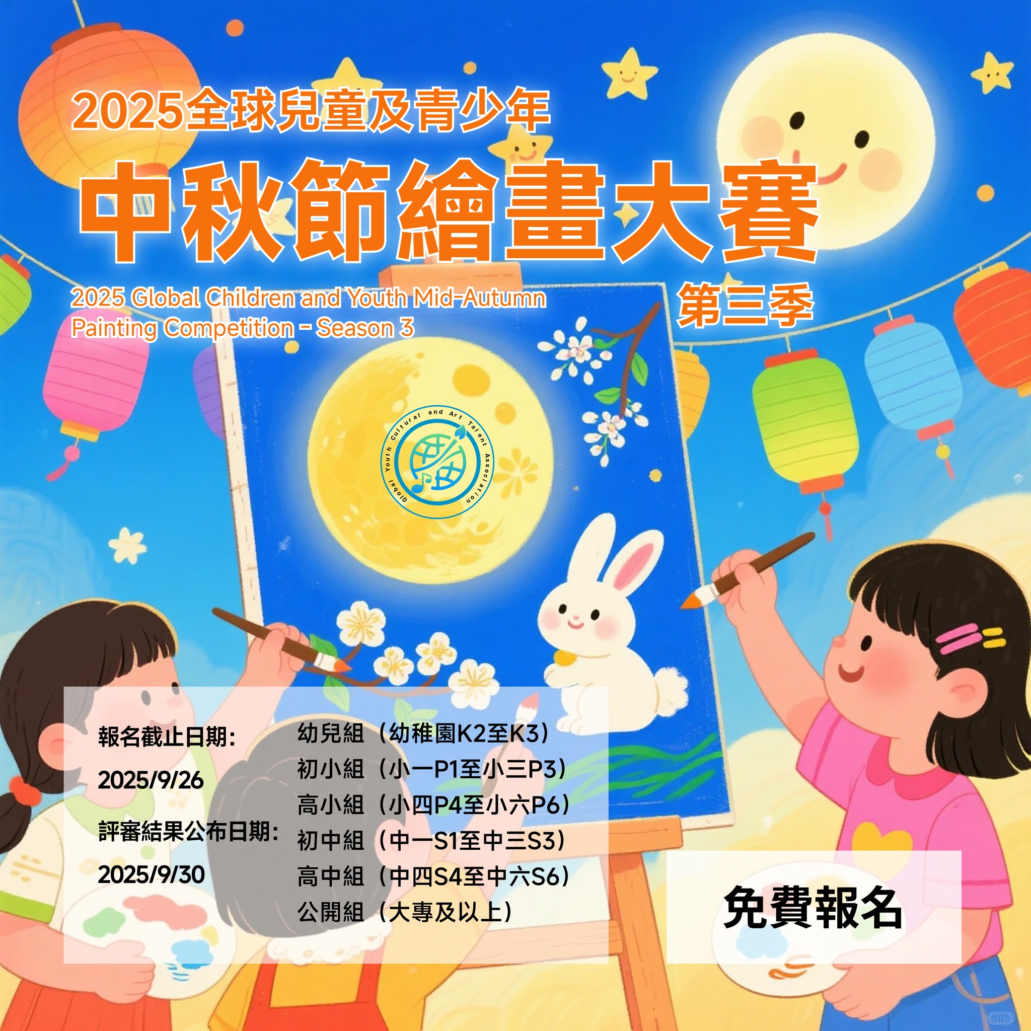 2025 Global Children and Youth Mid-Autumn Painting Competition - Season 3