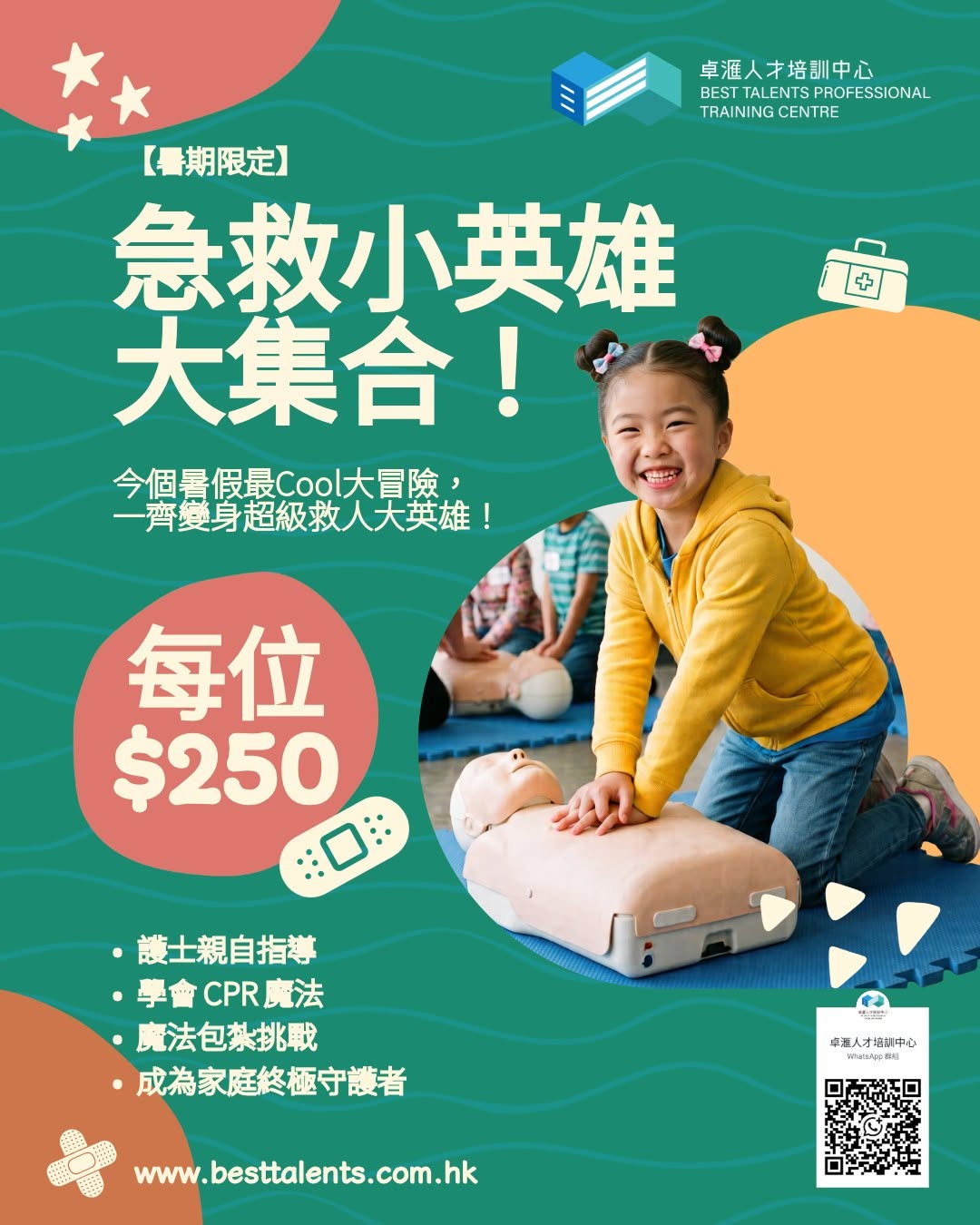 急救超能小英雄兒童活動班
