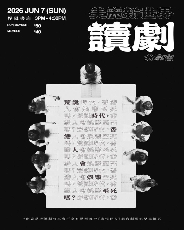 《美麗新世界》讀劇分享會