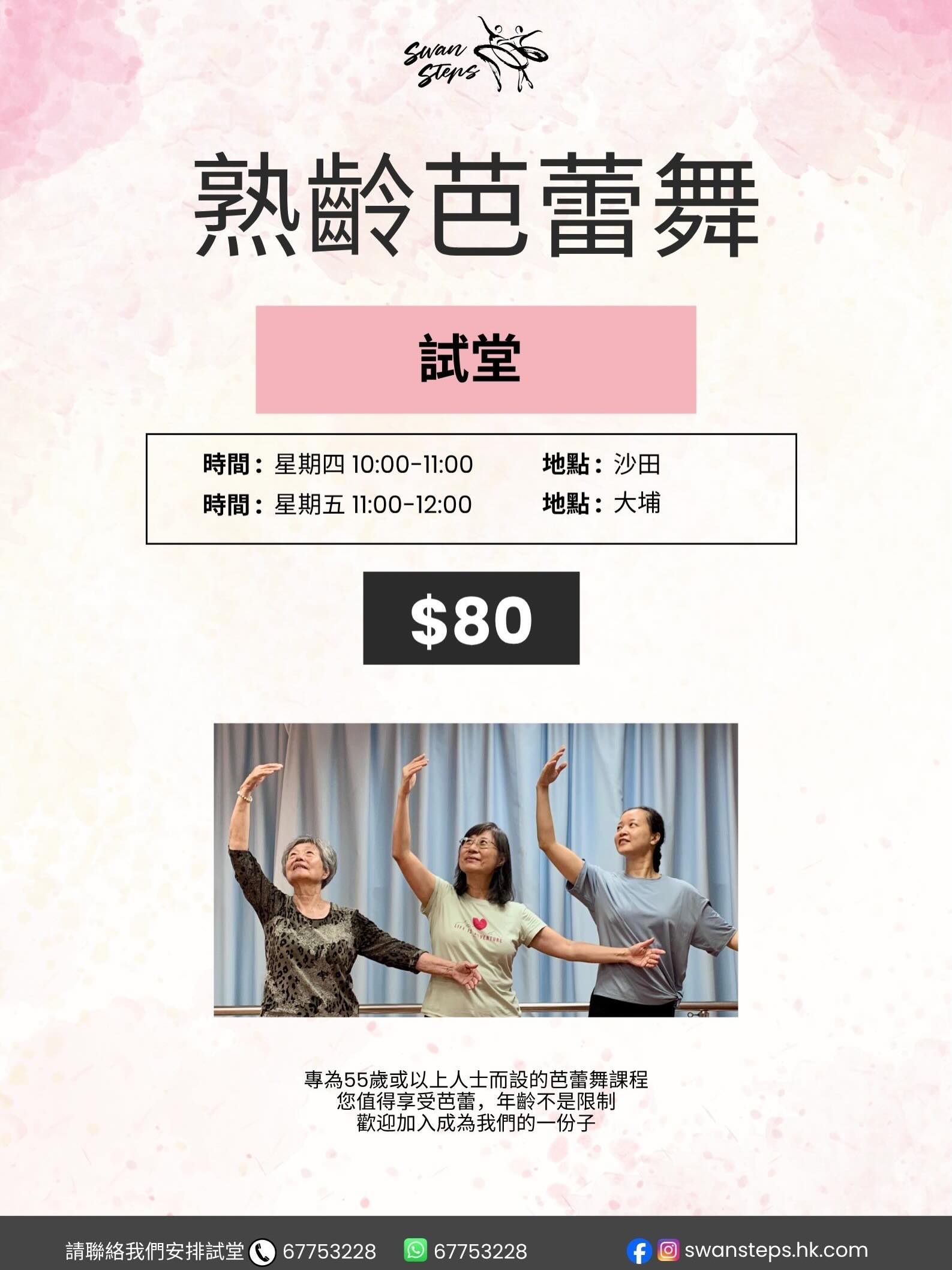 熟齡芭蕾舞優惠試堂