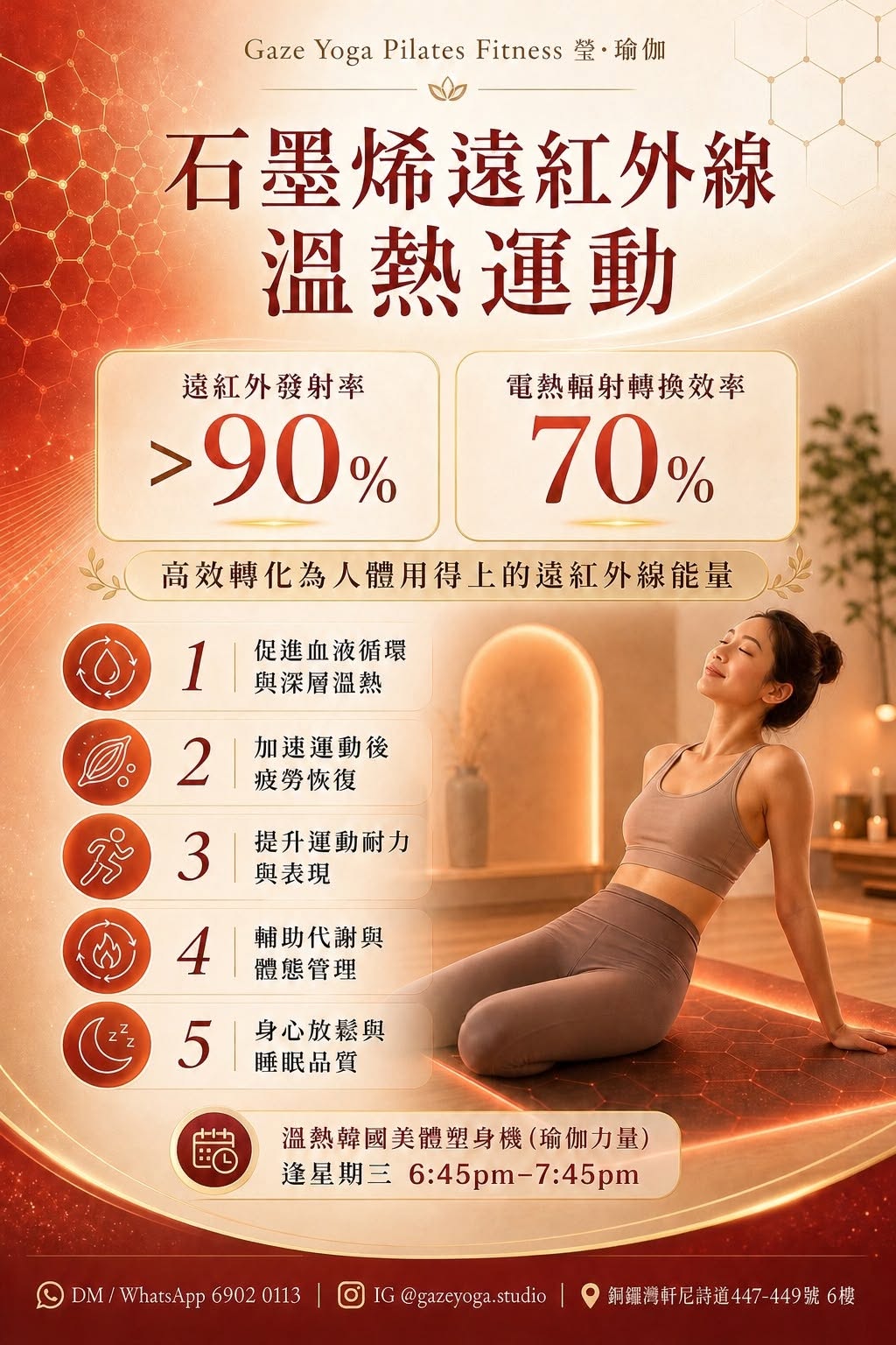 石墨烯紅外線溫熱瑜伽體驗班