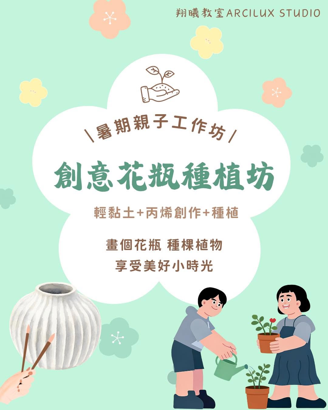 暑期創意花瓶種植工作坊