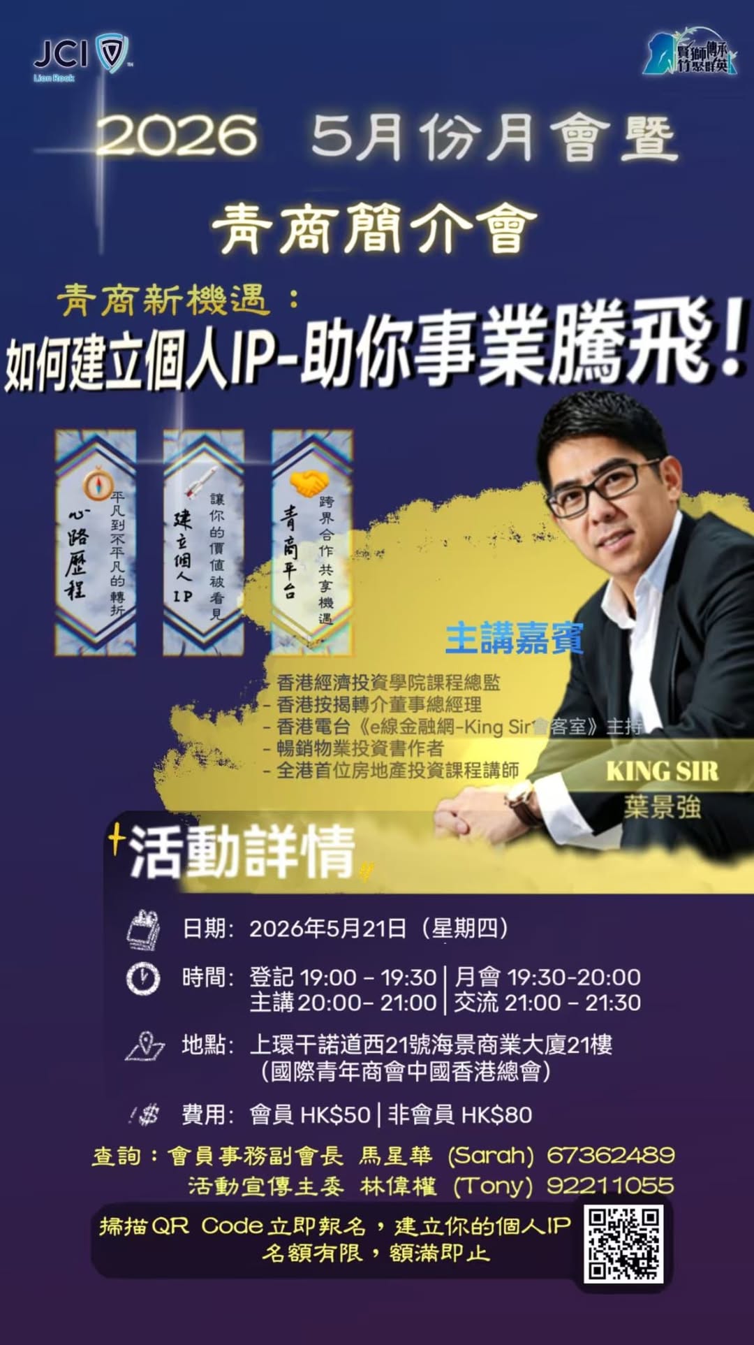 獅子山青年商會5月月會暨青商簡介會
