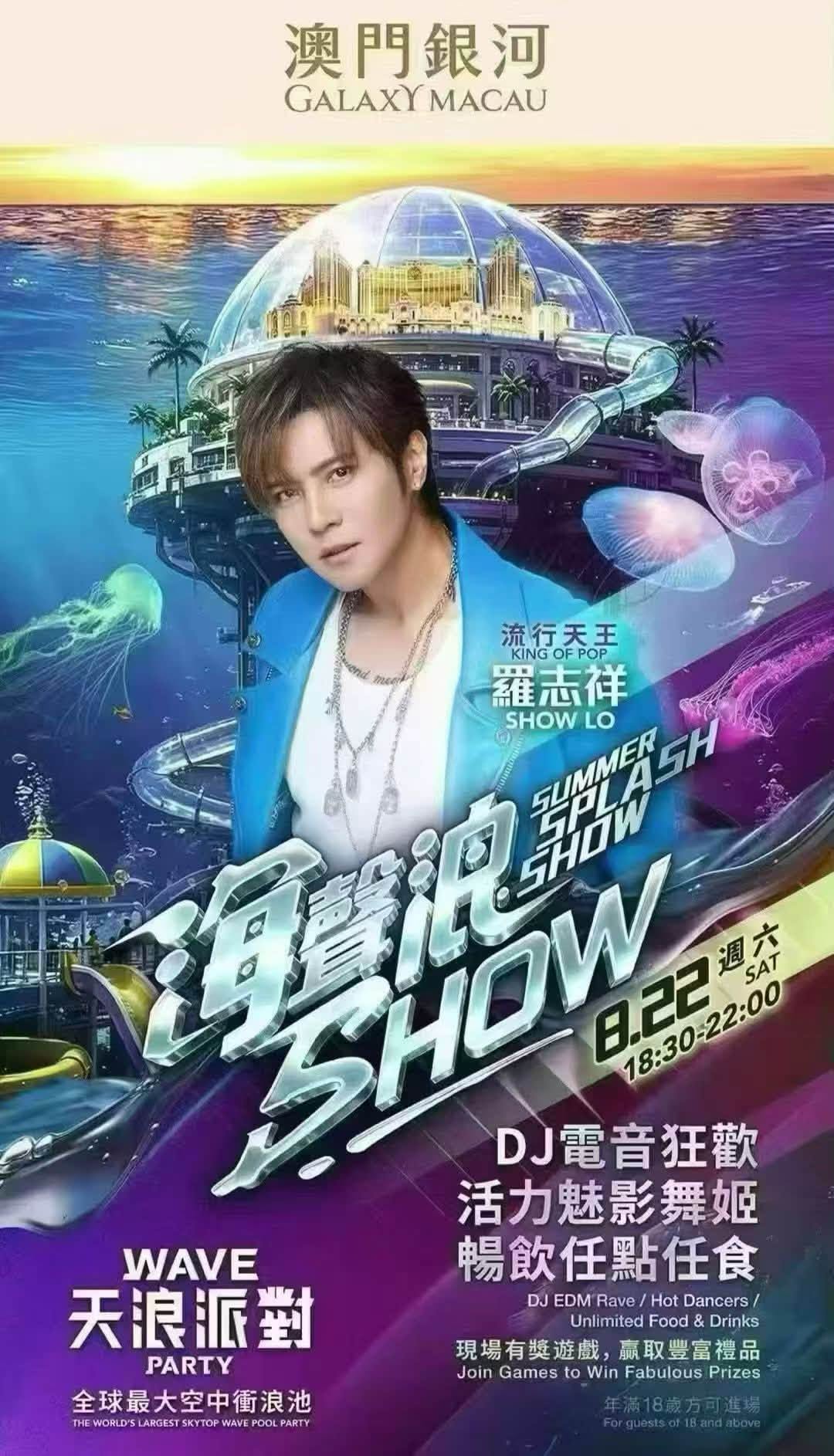 澳門8月22日多場演唱會