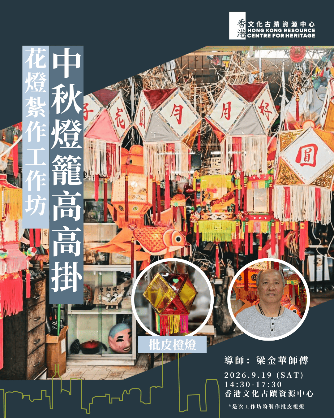 【花燈紮作工作坊】中秋燈籠高高掛