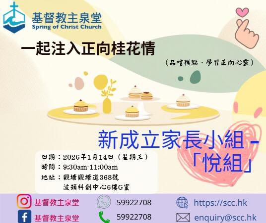 基督教主泉堂 家長小組(悅組)