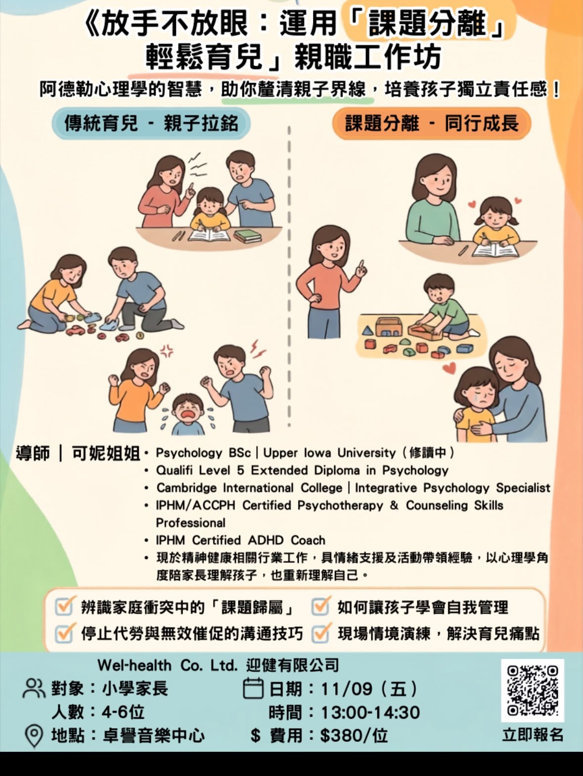 阿德勒心理學親子工作坊
