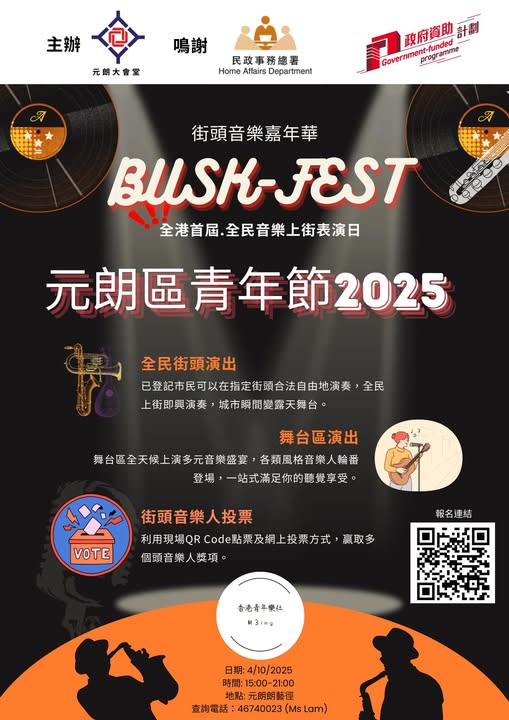 元朗區音樂節・Busk-Fest 街頭音樂嘉年華