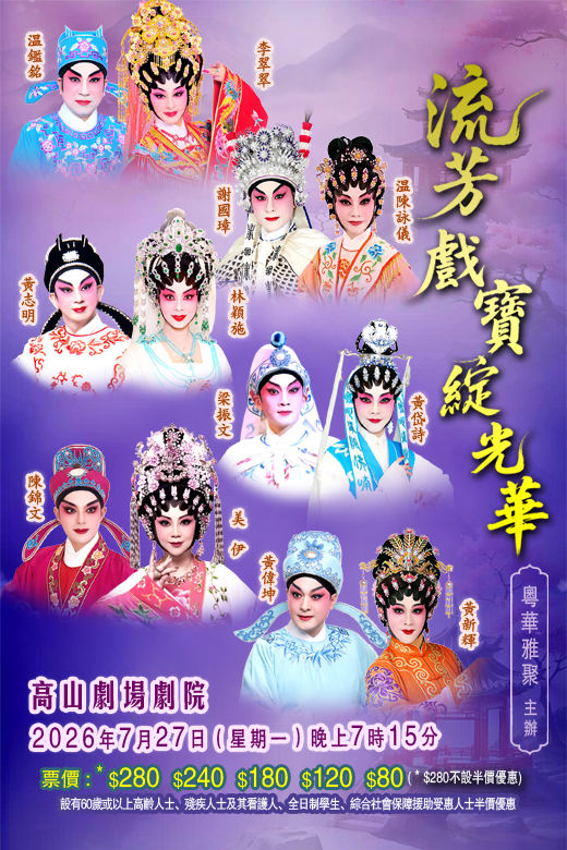 粵華雅聚- 流芳戲寶綻光華