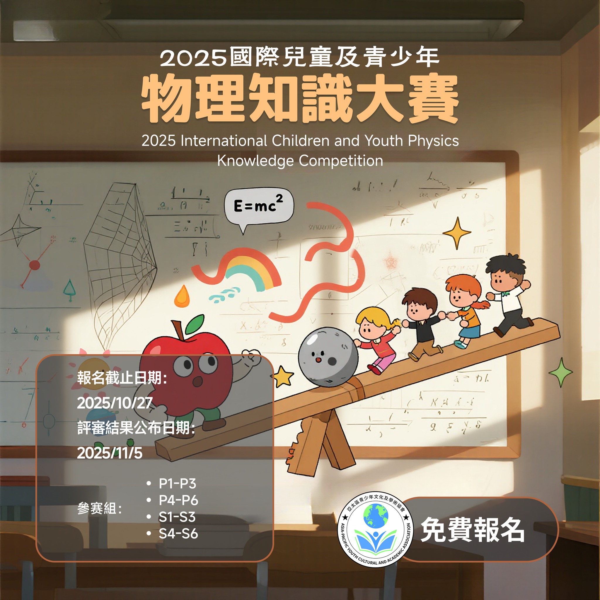2025 國際兒童及青少年物理知識大賽