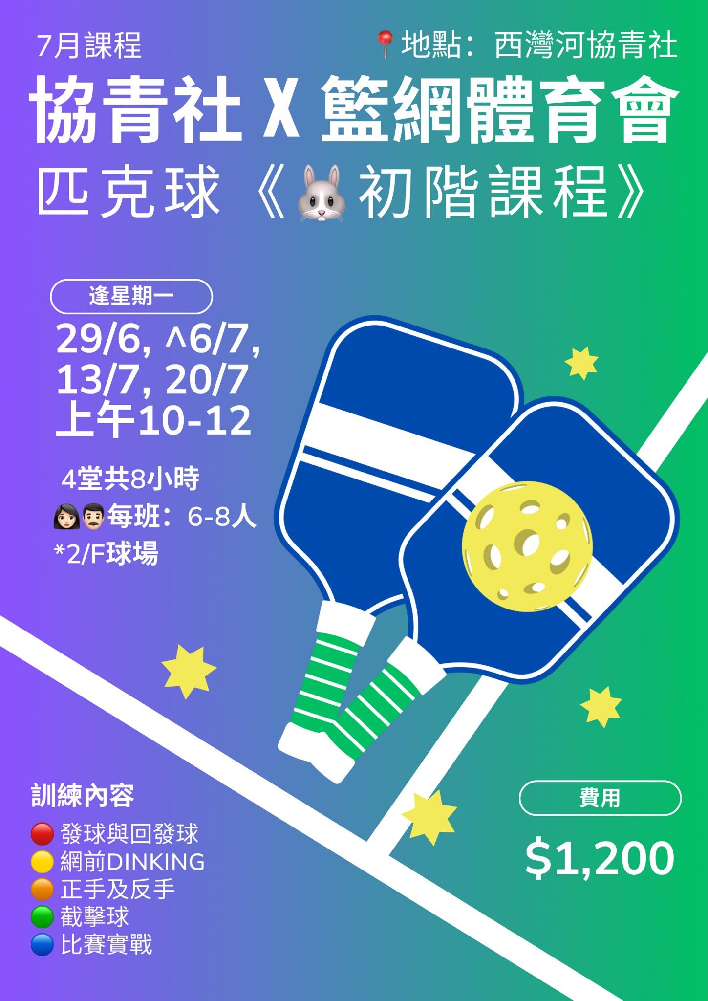 協青社 x 籃網體育會 匹克球7月課程