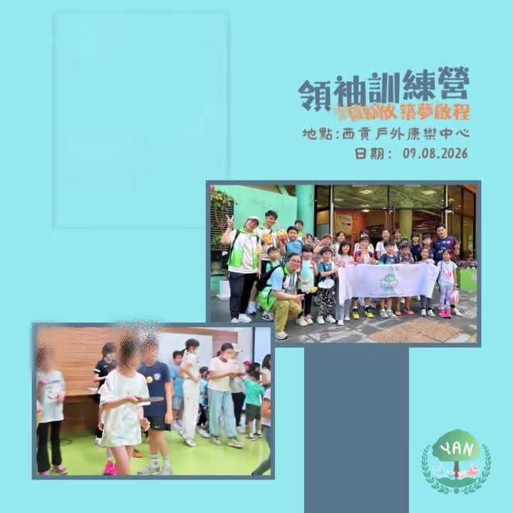 青少年展翅計劃｜領袖訓練營2026